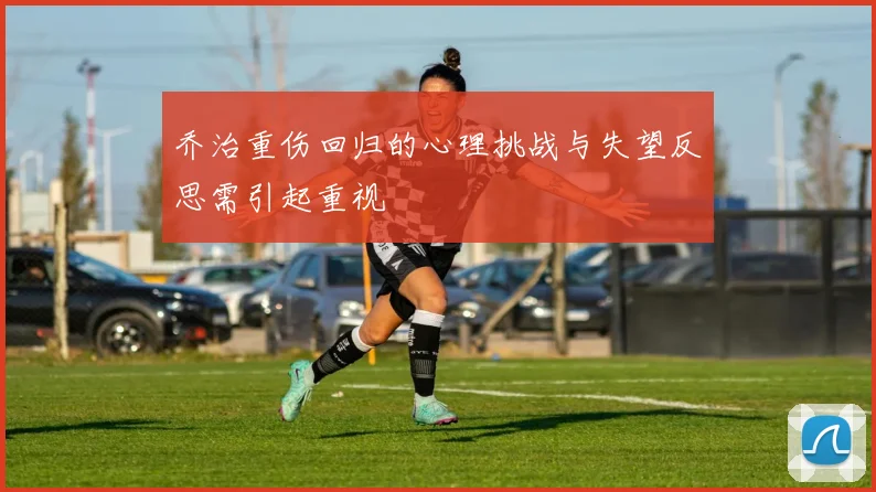 乔治重伤回归的心理挑战与失望反思需引起重视