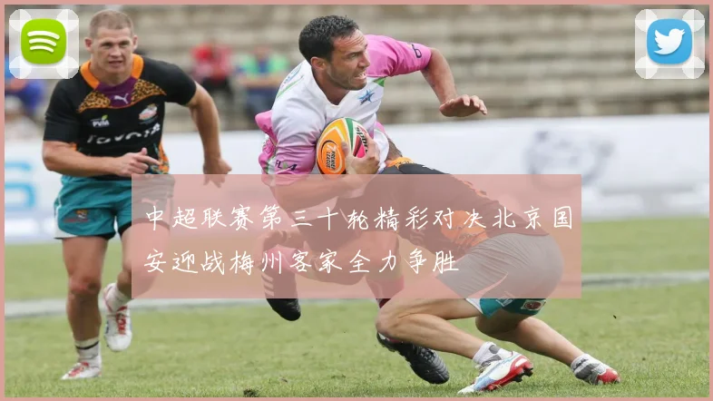 中超联赛第三十轮精彩对决北京国安迎战梅州客家全力争胜