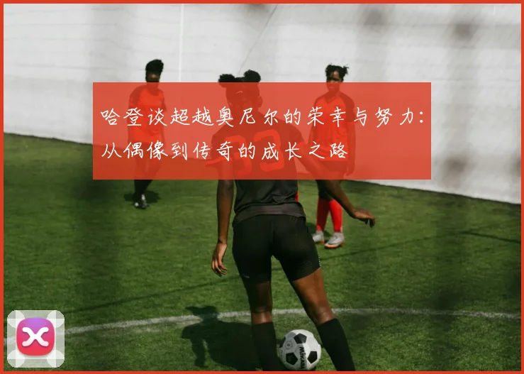 哈登谈超越奥尼尔的荣幸与努力：从偶像到传奇的成长之路