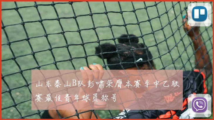 山东泰山B队彭啸荣膺本赛季中乙联赛最佳青年球员称号