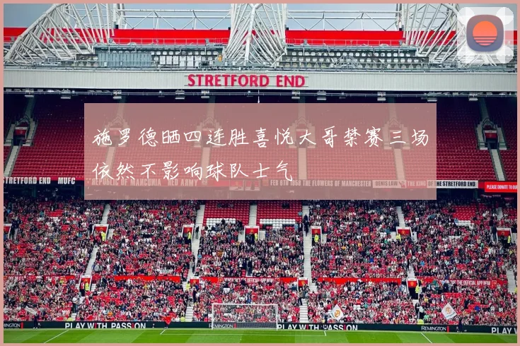 施罗德晒四连胜喜悦大哥禁赛三场依然不影响球队士气