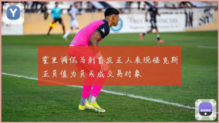 霍里调侃马刺首发五人表现福克斯正负值为负或成交易对象