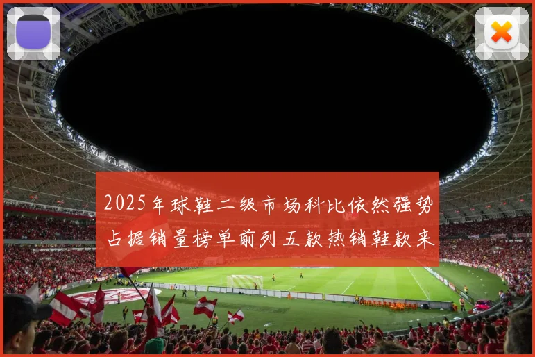 2025年球鞋二级市场科比依然强势占据销量榜单前列五款热销鞋款来自科比系列