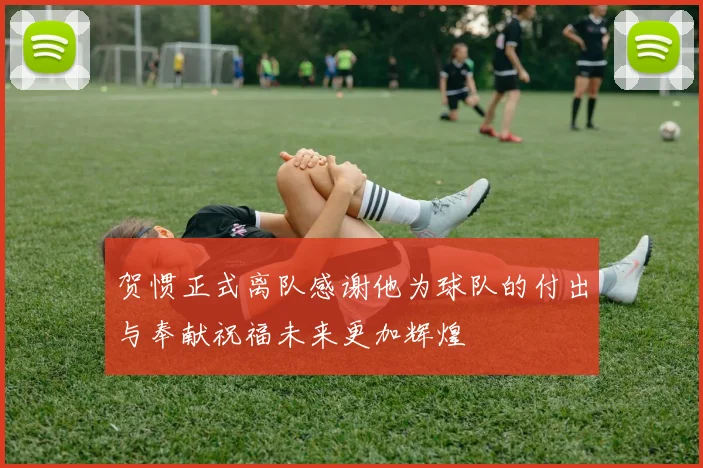 贺惯正式离队感谢他为球队的付出与奉献祝福未来更加辉煌