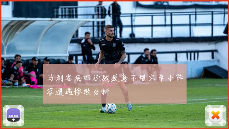 马刺客场四连战疲惫不堪末节小阵容遭遇惨败分析